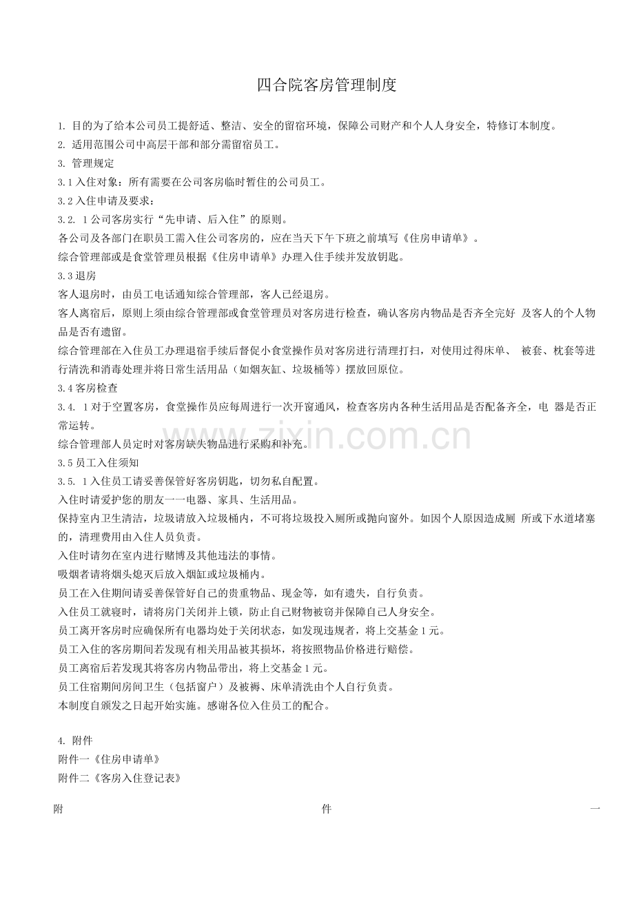 公司客房管理规定.docx_第1页