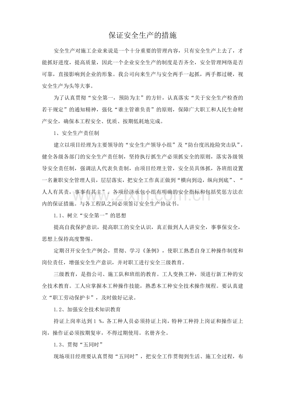 保证安全生产的措施.docx_第1页