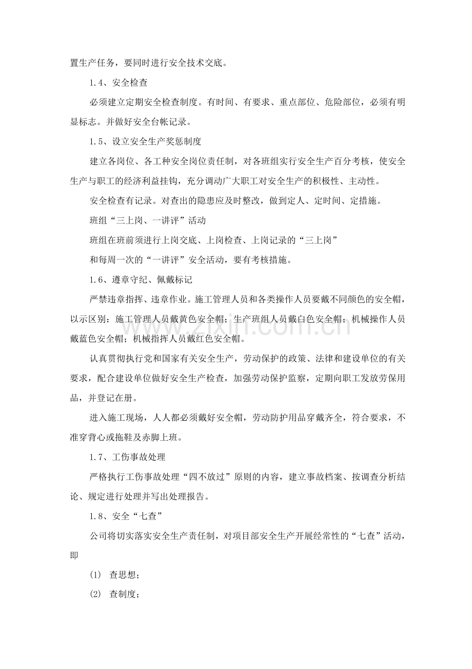 保证安全生产的措施.docx_第2页