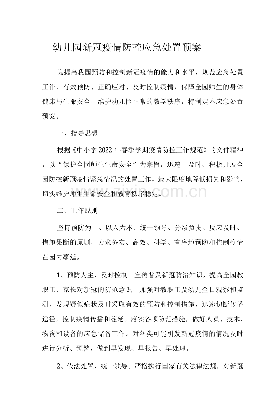 幼儿园2022新冠疫情防控应急处置预案.docx_第1页