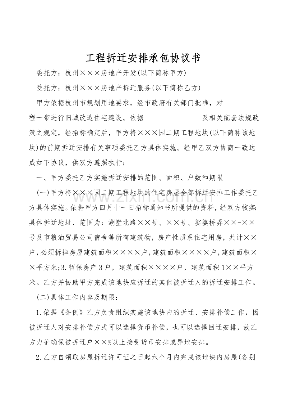 工程拆迁安置承包协议书.doc_第1页