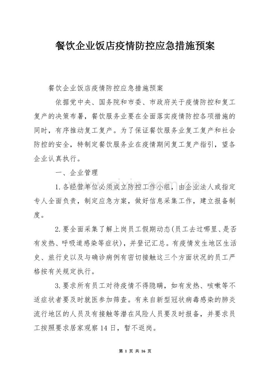 餐饮企业饭店疫情防控应急措施预案.docx_第1页