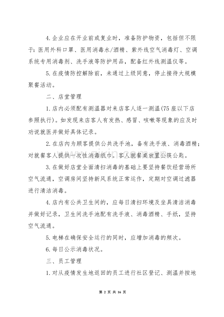 餐饮企业饭店疫情防控应急措施预案.docx_第2页