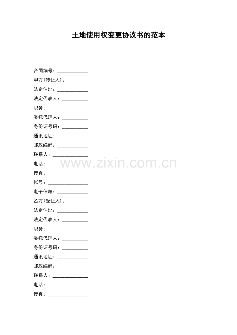 土地使用权变更协议书的范本.docx_第1页