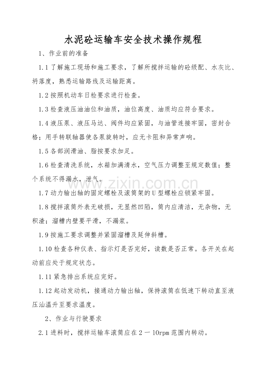 水泥砼运输车安全技术操作规程.doc_第1页