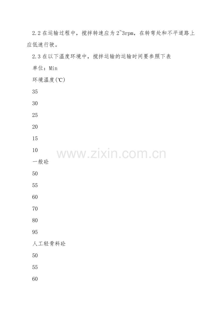 水泥砼运输车安全技术操作规程.doc_第2页