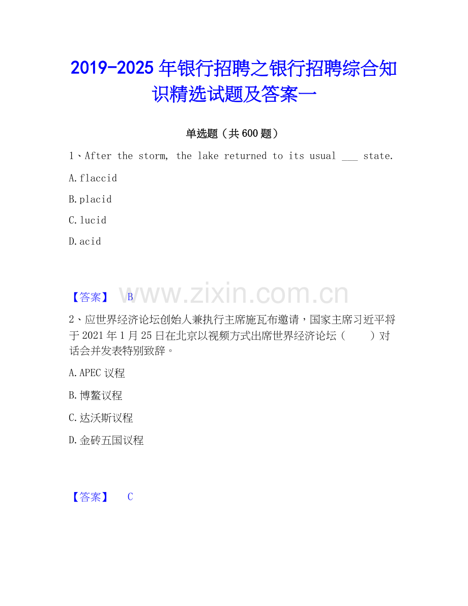 2019-2025年银行招聘之银行招聘综合知识试题及答案一.docx_第1页