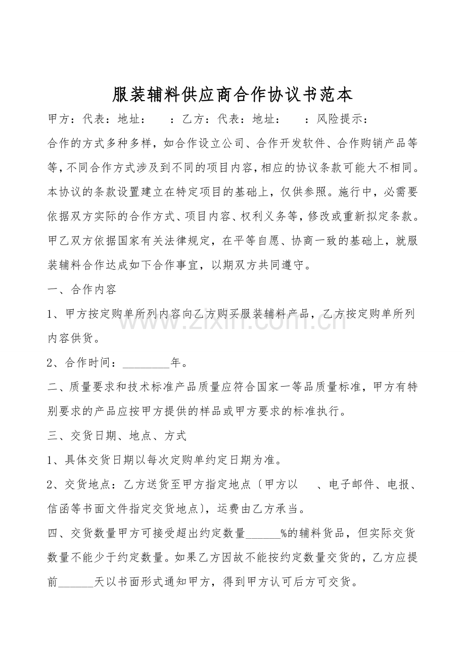 服装辅料供应商合作协议书范本.doc_第1页