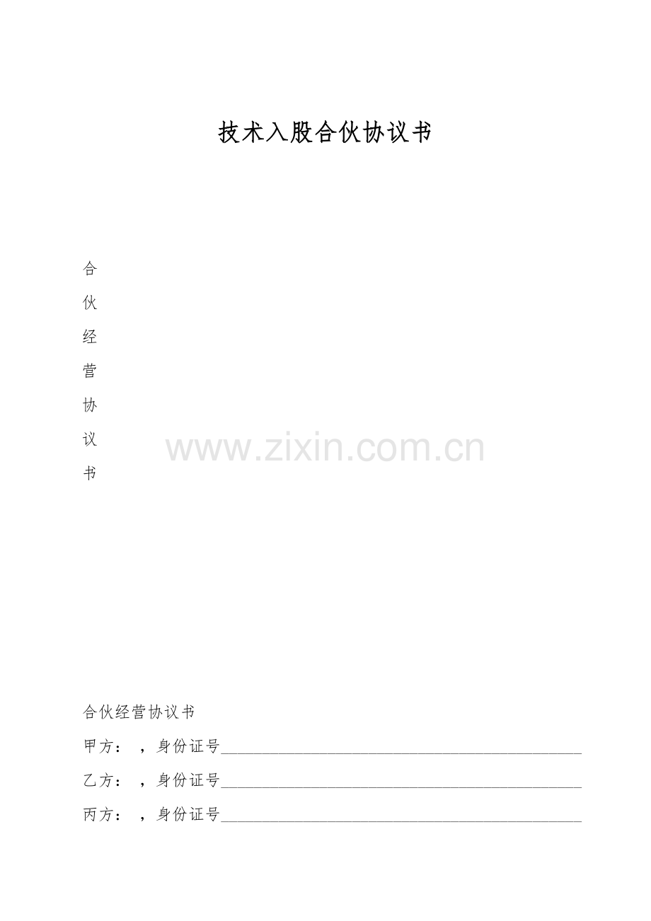 技术入股合伙协议书.doc_第1页