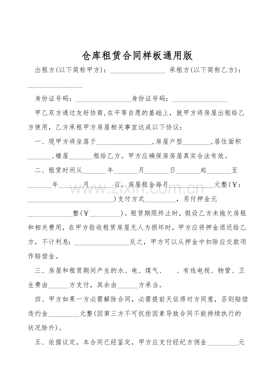 仓库租赁合同样板通用版.doc_第1页