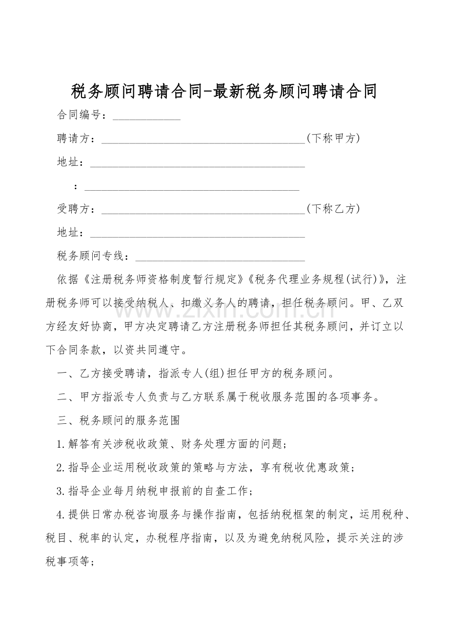 税务顾问聘请合同-税务顾问聘请合同.doc_第1页