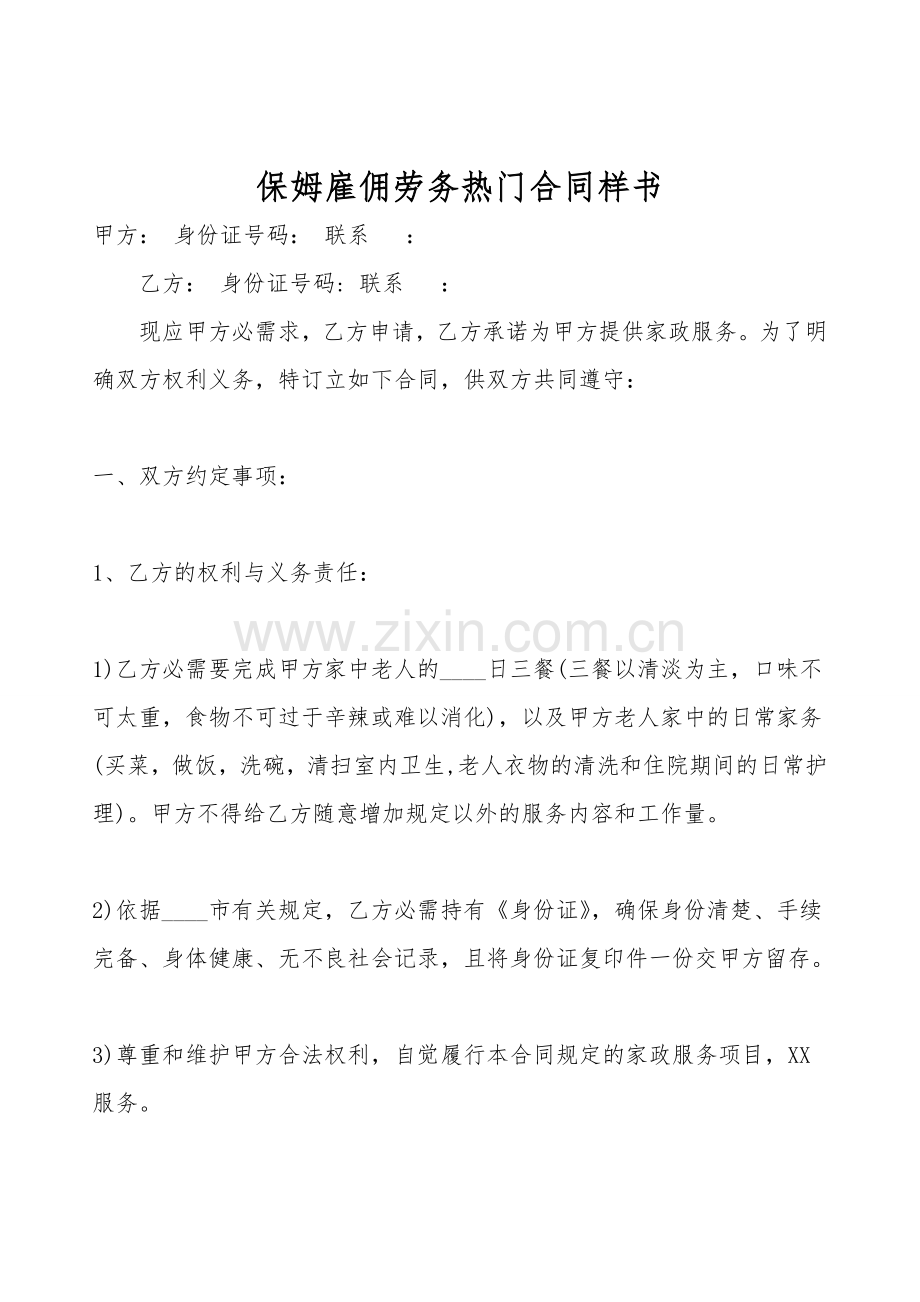 保姆雇佣劳务热门合同样书.doc_第1页
