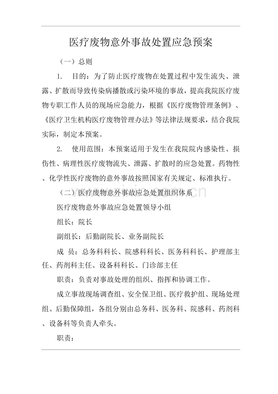 医院医疗废物意外事故处置应急预案.docx_第1页