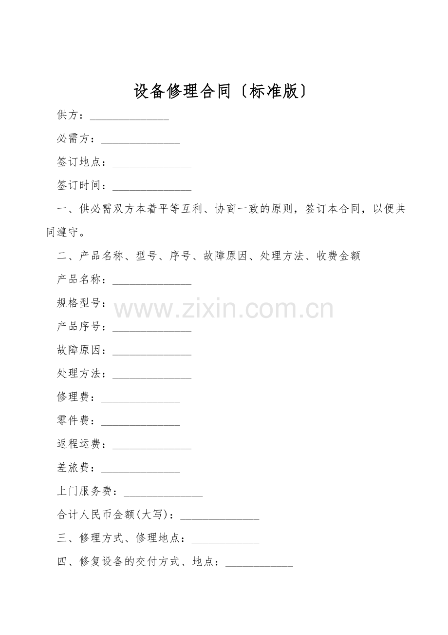 设备维修合同(标准版).doc_第1页