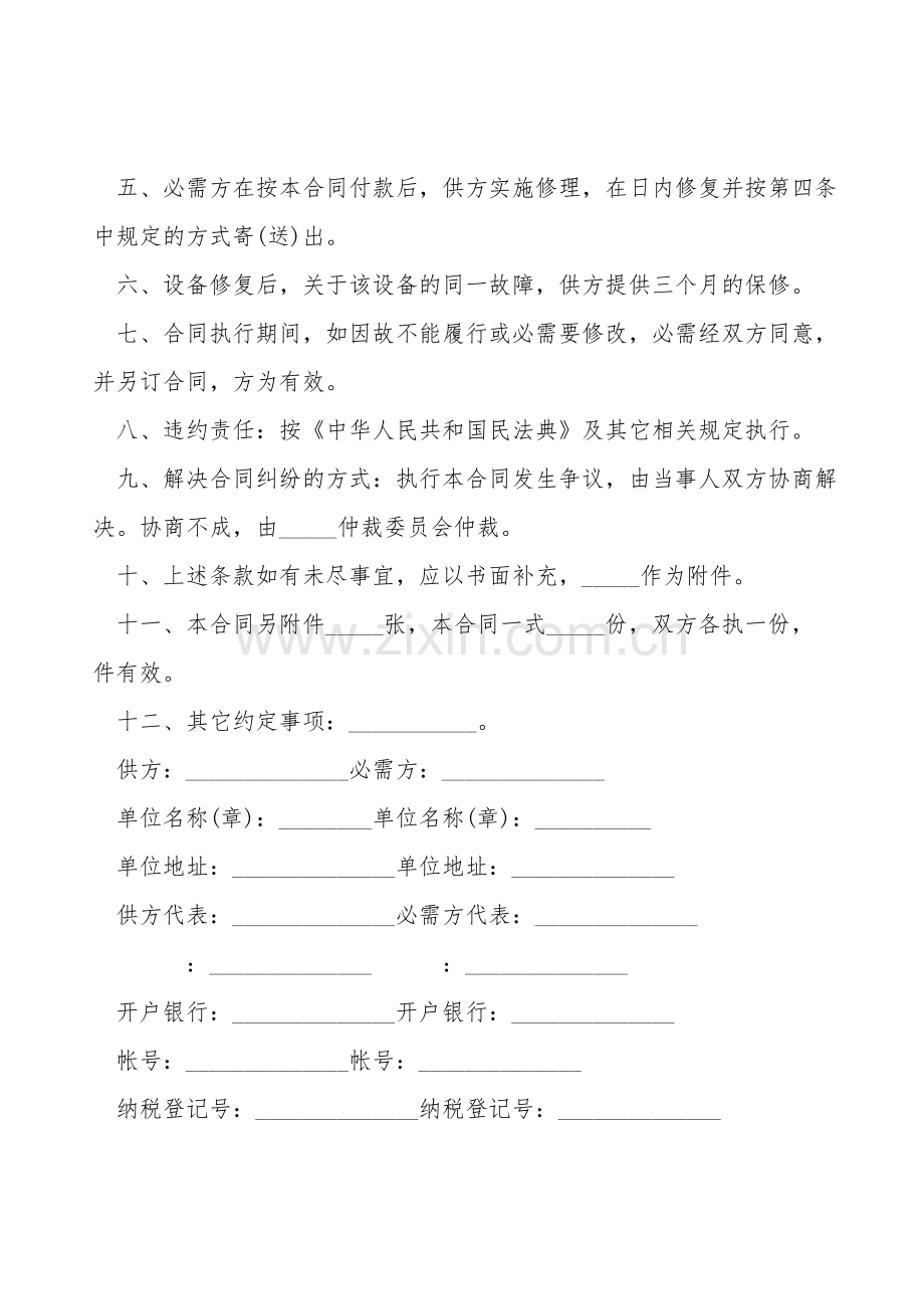 设备维修合同(标准版).doc_第2页