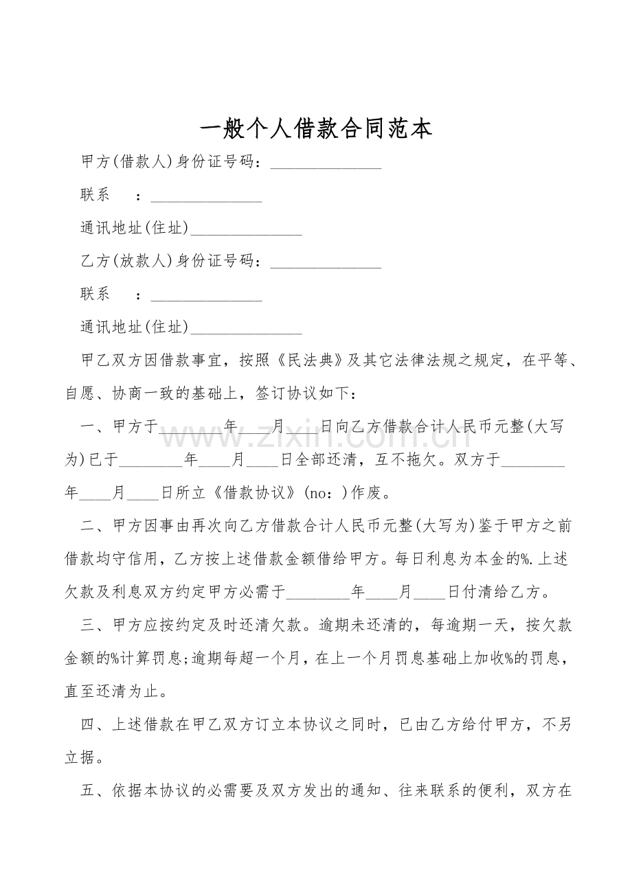 普通个人借款合同范本.doc_第1页