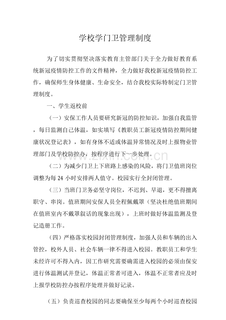 学校学门卫管理制度.docx_第1页