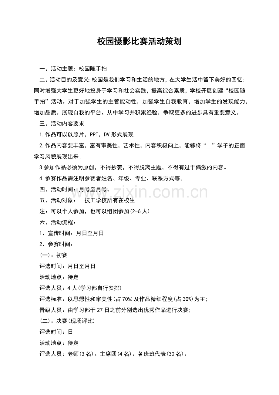 校园摄影比赛活动策划.docx_第1页