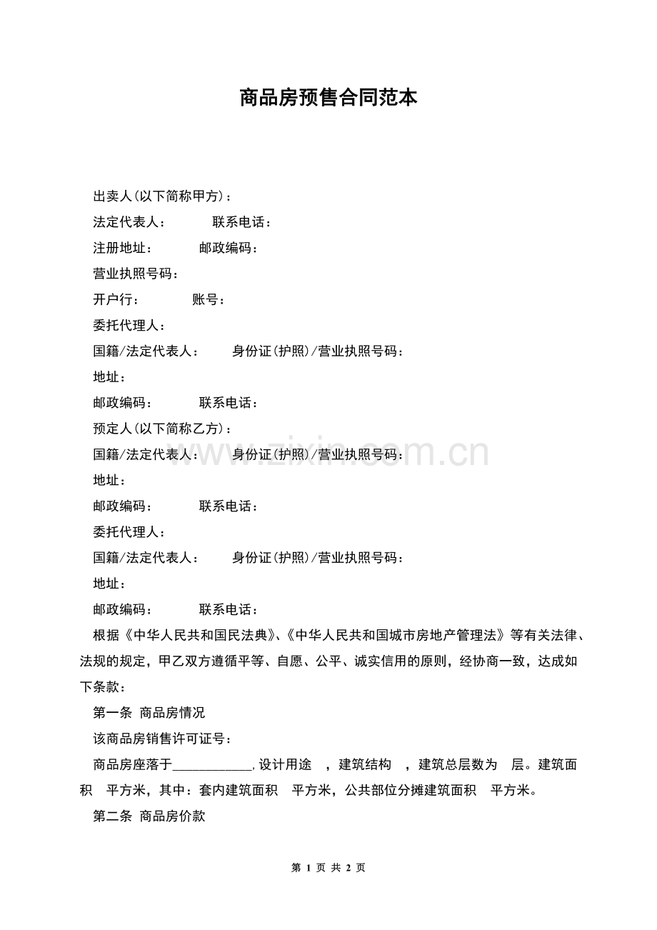 商品房预售合同范本.docx_第1页