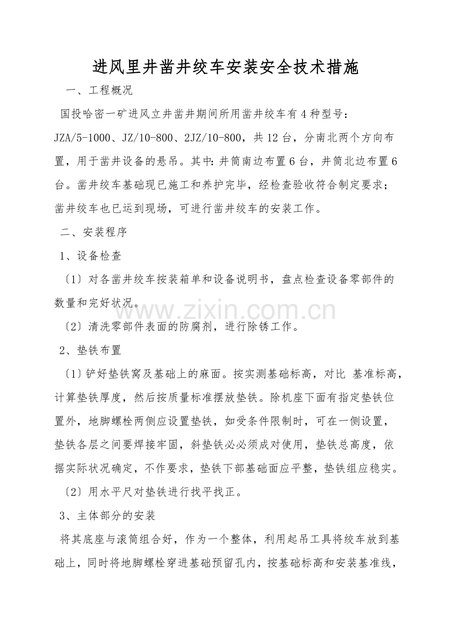 进风里井凿井绞车安装安全技术措施.doc_第1页