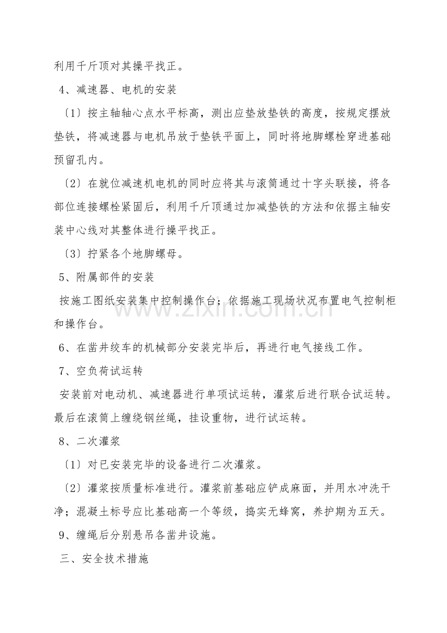 进风里井凿井绞车安装安全技术措施.doc_第2页