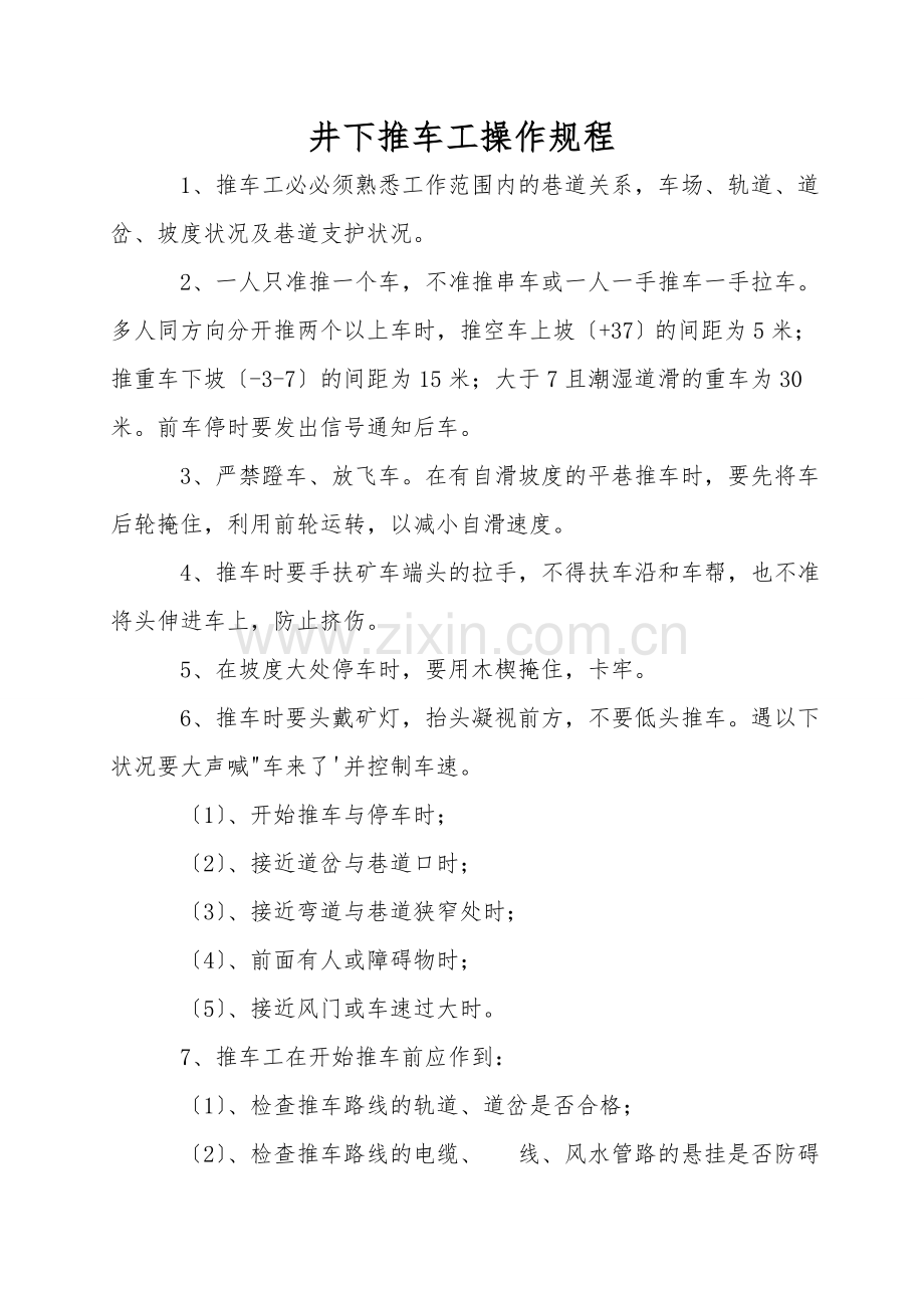 井下推车工操作规程.doc_第1页