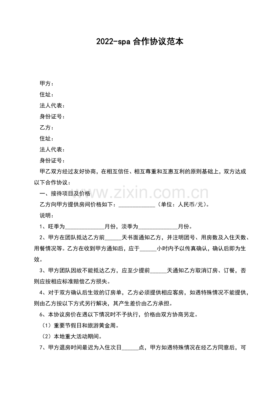 2022-spa合作协议范本.docx_第1页