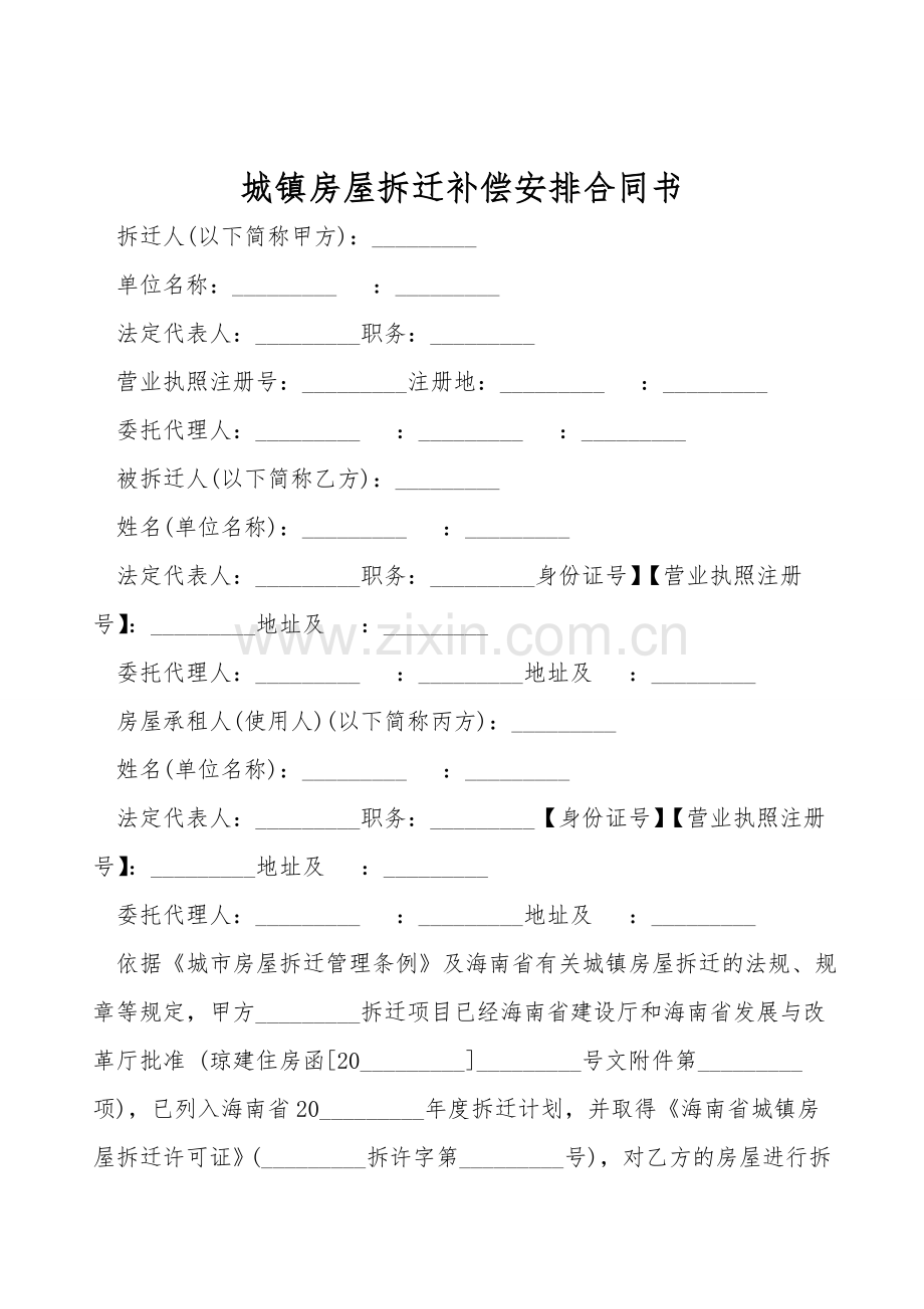 城镇房屋拆迁补偿安置合同书.doc_第1页