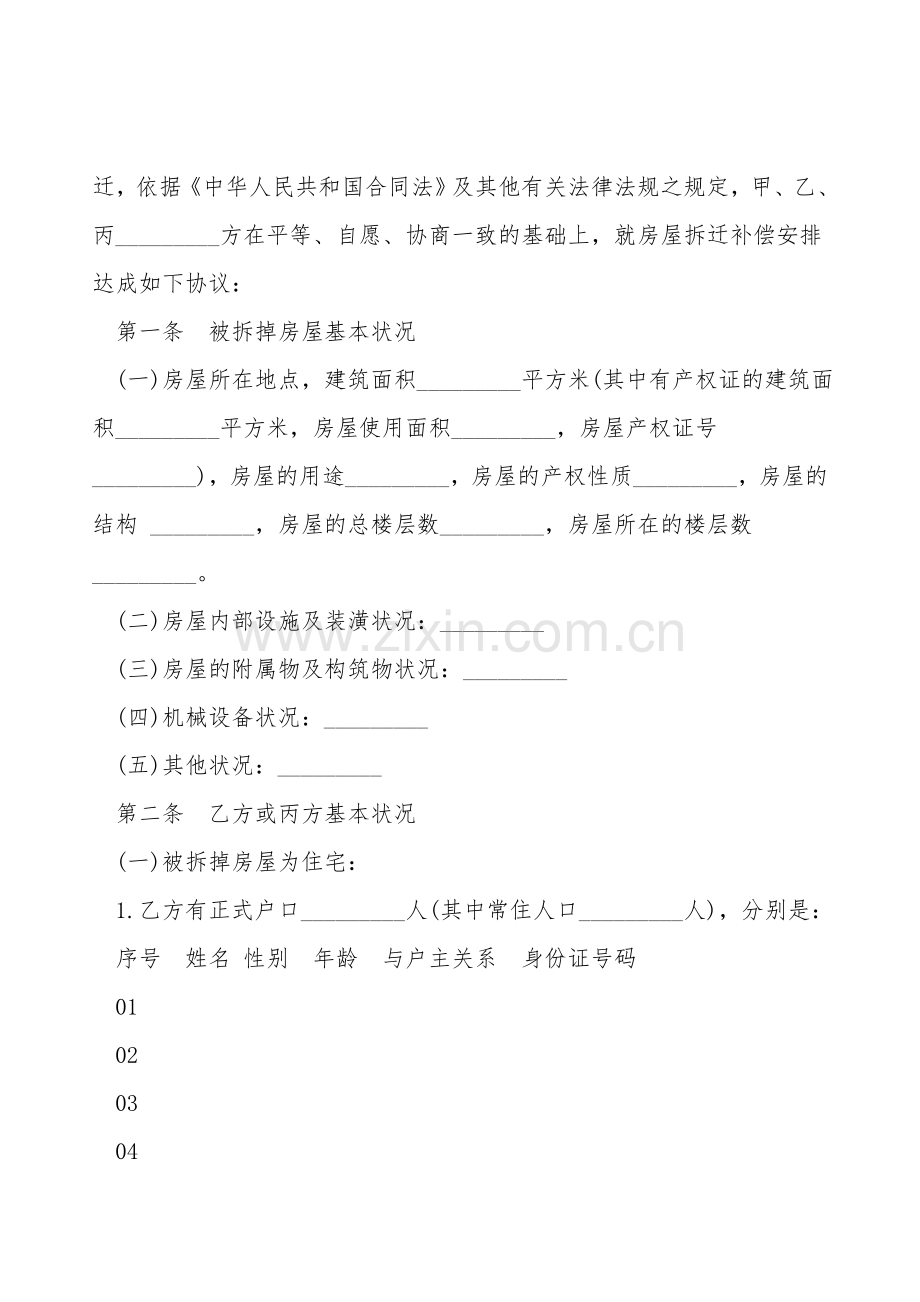 城镇房屋拆迁补偿安置合同书.doc_第2页