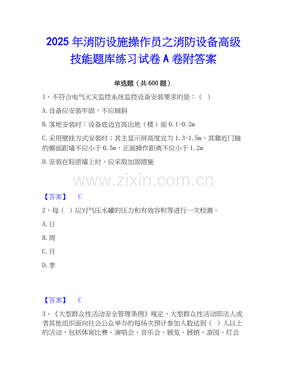 2025年消防设施操作员之消防设备高级技能题库练习试卷A卷附答案.docx_第1页