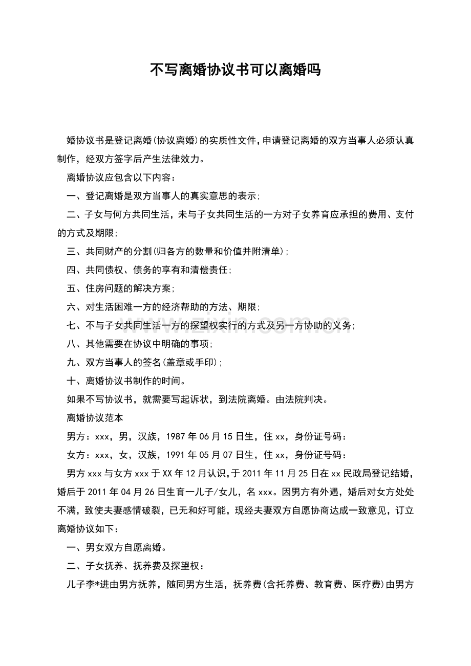 不写离婚协议书可以离婚吗.docx_第1页