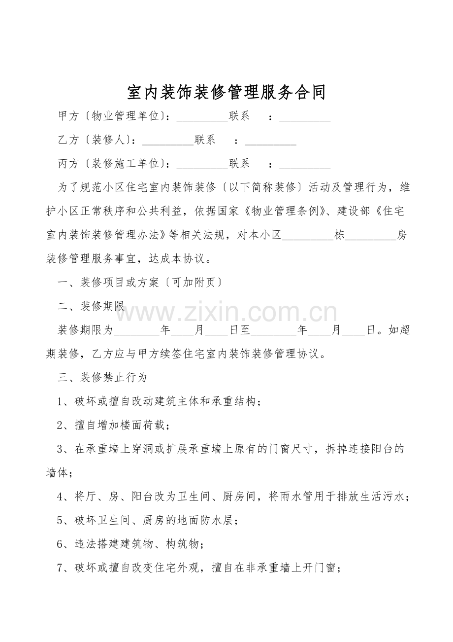 室内装饰装修管理服务合同.doc_第1页