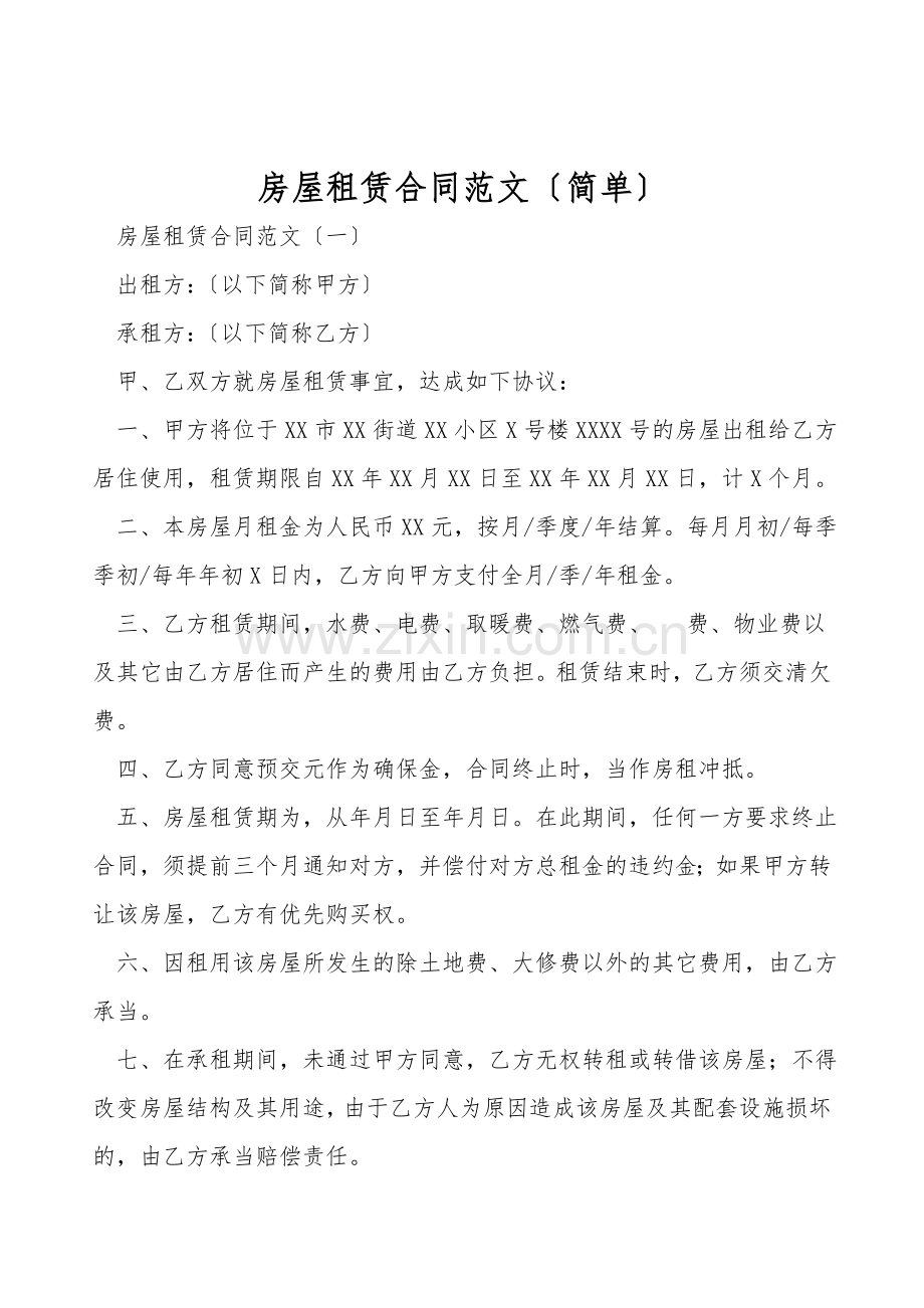房屋租赁合同范文(简单).doc_第1页
