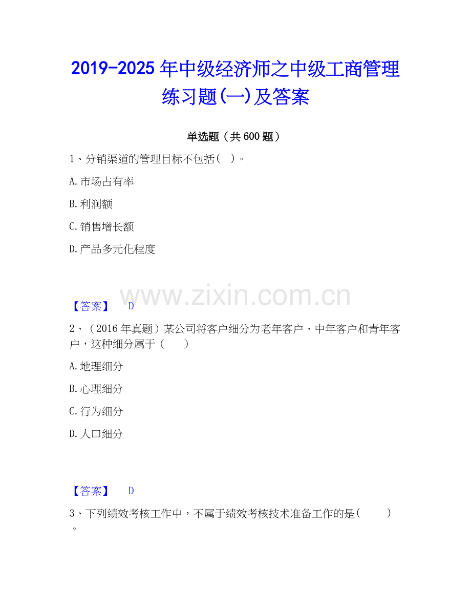 2019-2025年中级经济师之中级工商管理练习题(一)及答案.docx_第1页