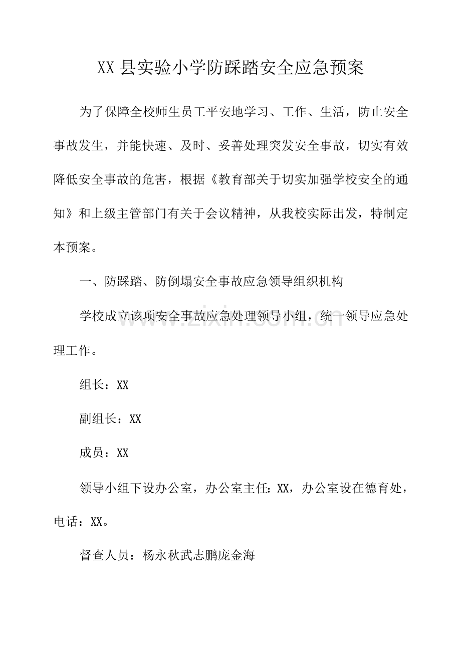 县实验小学防踩踏安全应急预案.docx_第1页
