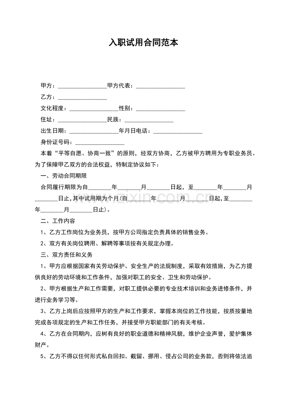 入职试用合同范本.docx_第1页