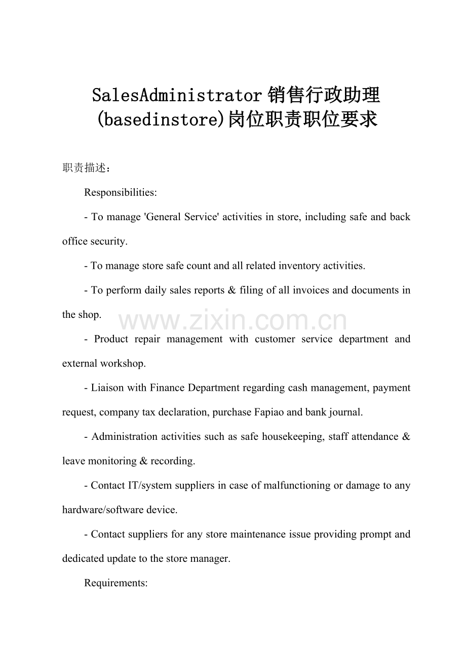 SalesAdministrator销售行政助理(basedinstore)岗位职责职位要求.docx_第1页