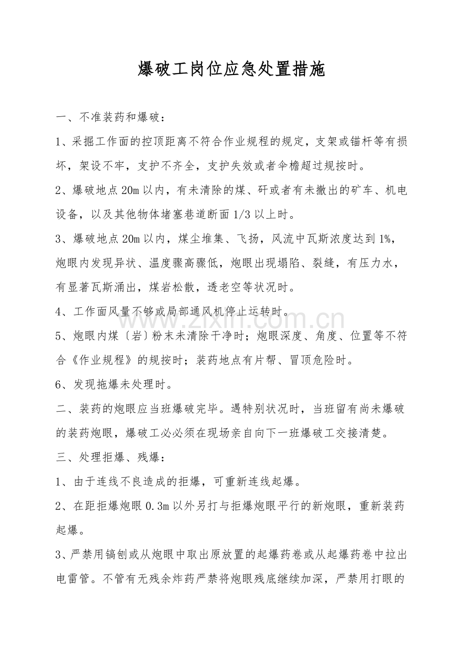 爆破工岗位应急处置措施.doc_第1页