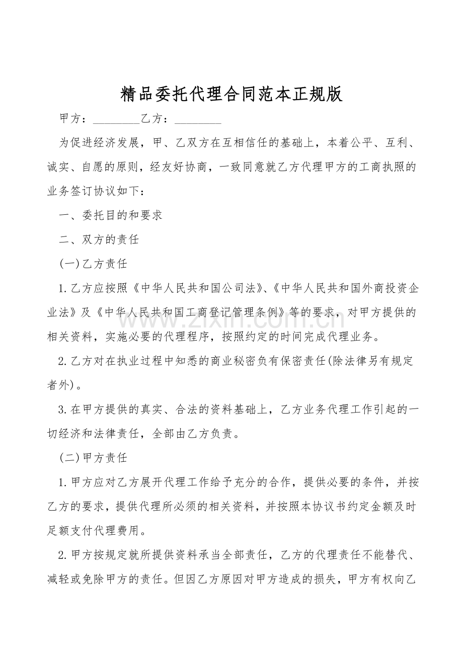 委托代理合同范本正规版.doc_第1页