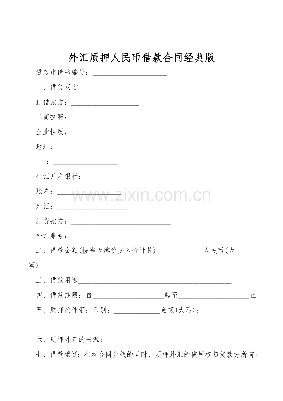 外汇质押人民币借款合同经典版.doc_第1页