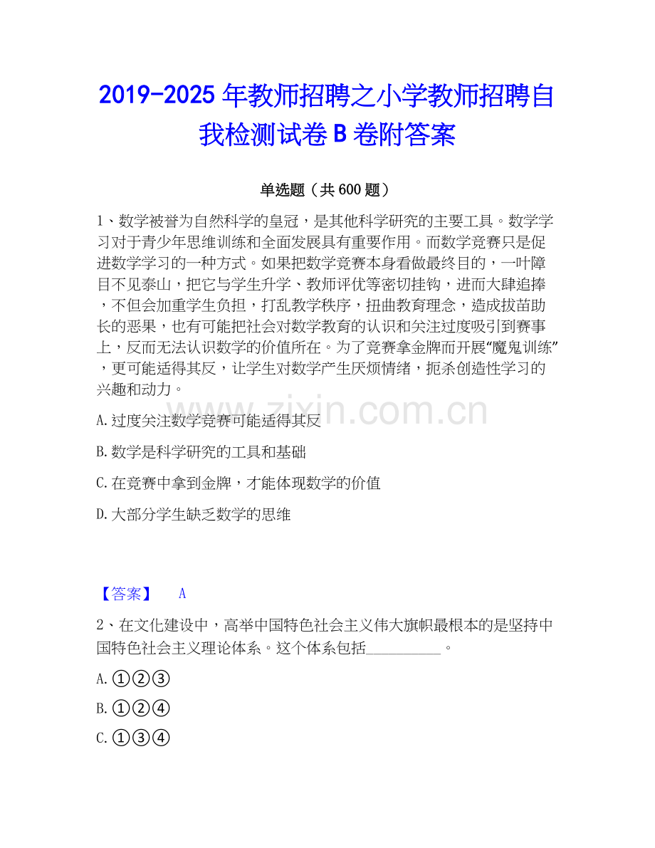 2019-2025年教师招聘之小学教师招聘自我检测试卷B卷附答案.docx_第1页