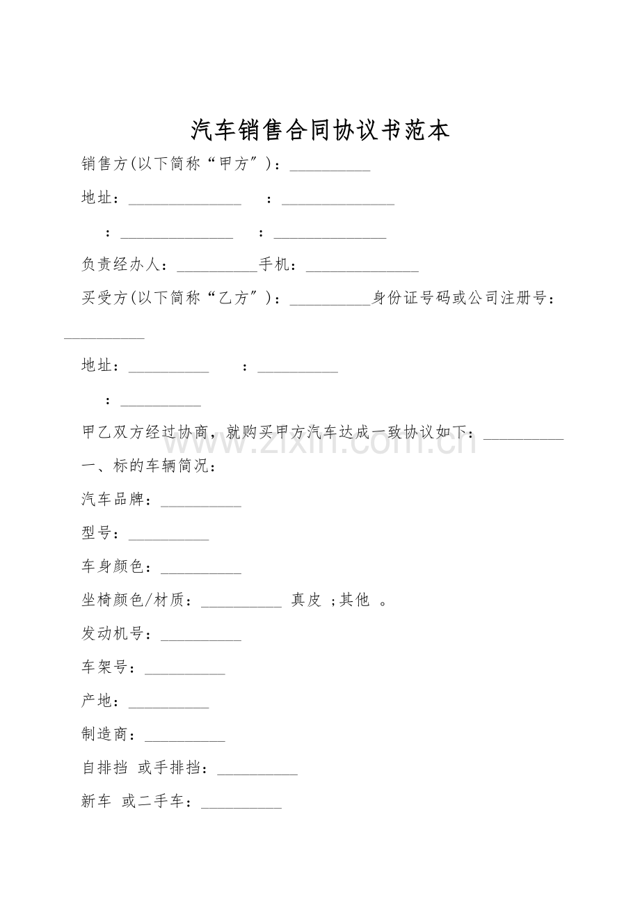 汽车销售合同协议书范本.doc_第1页