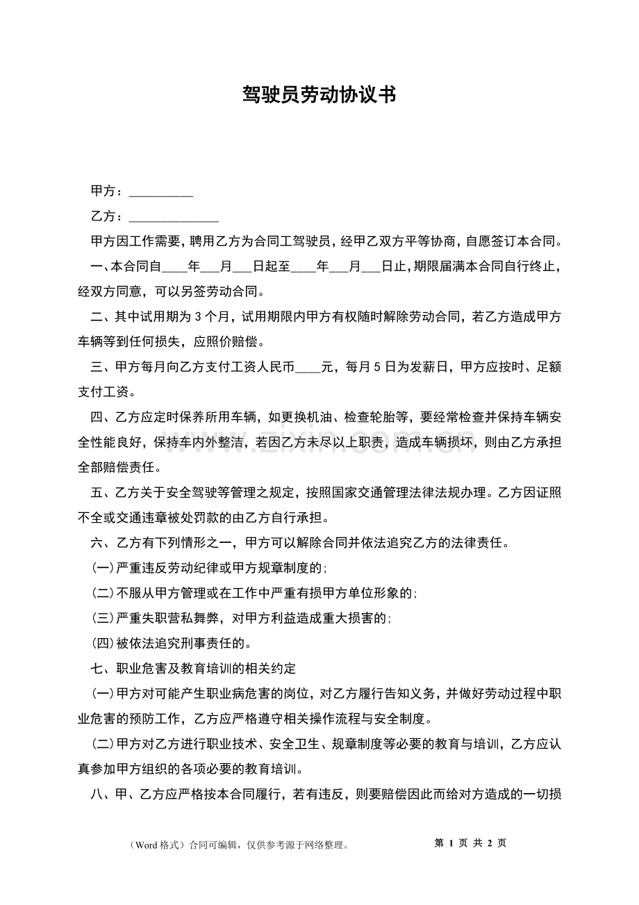 驾驶员劳动协议书.docx_第1页