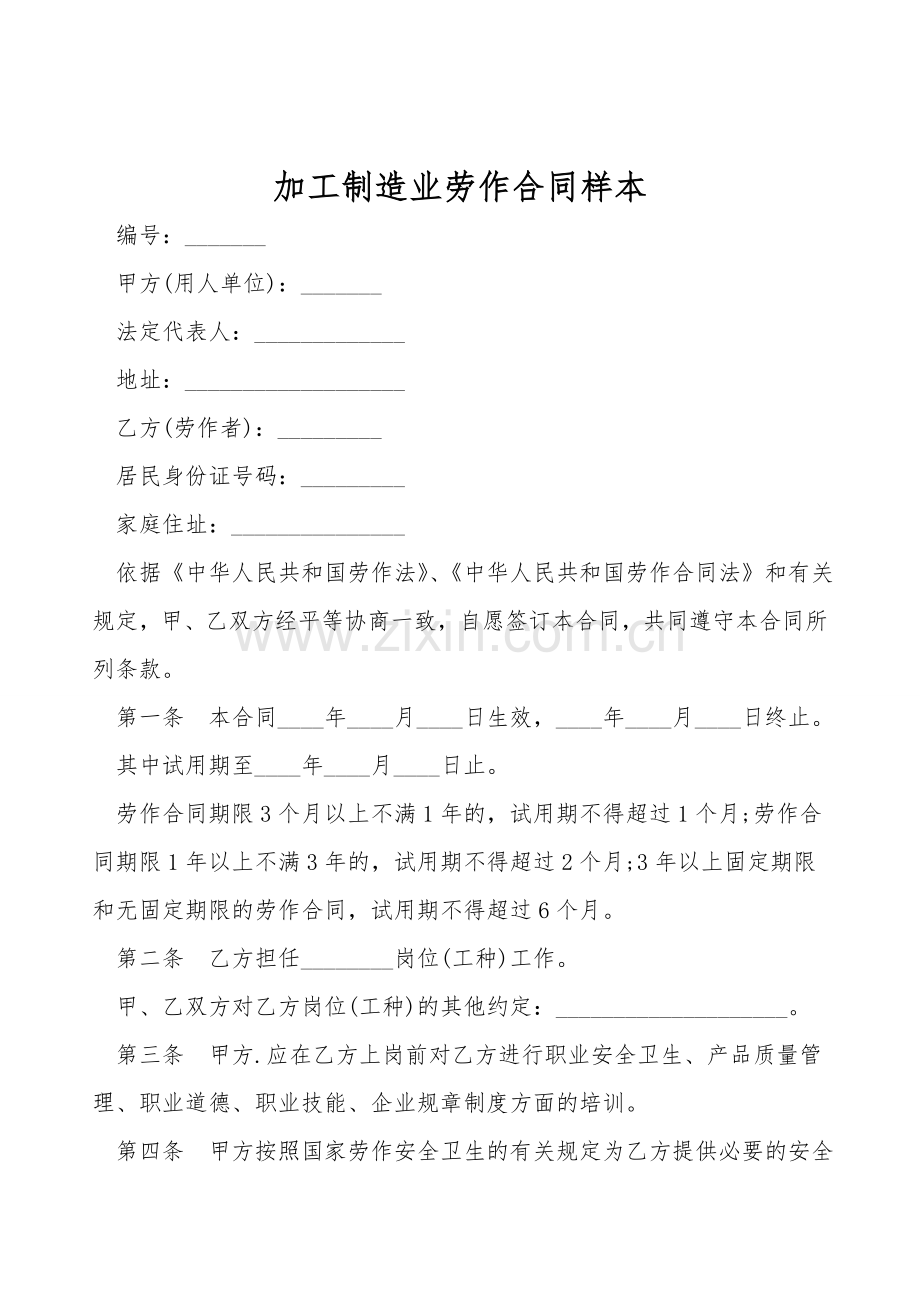 加工制造业劳动合同样本.doc_第1页