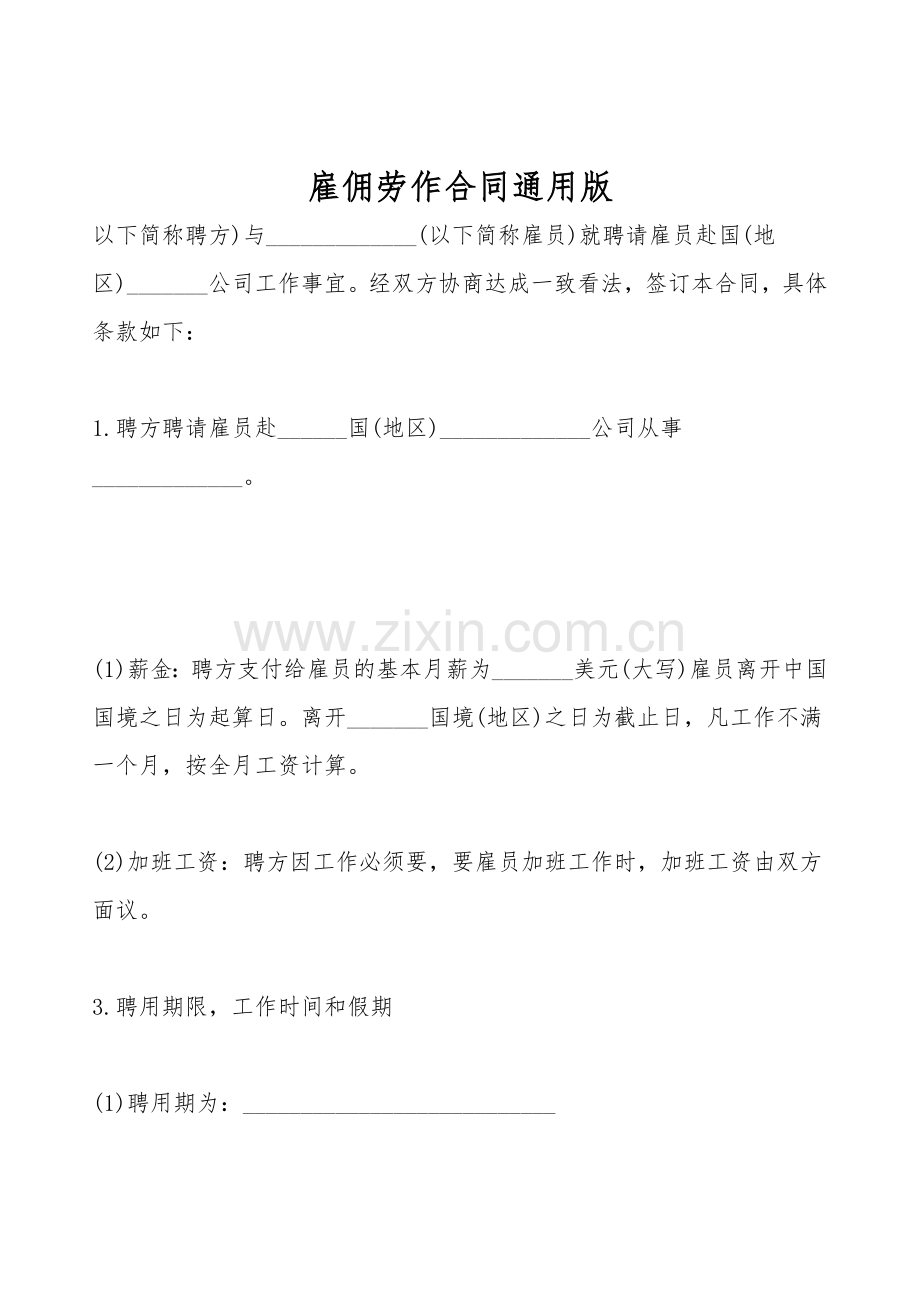 雇佣劳动合同通用版.doc_第1页