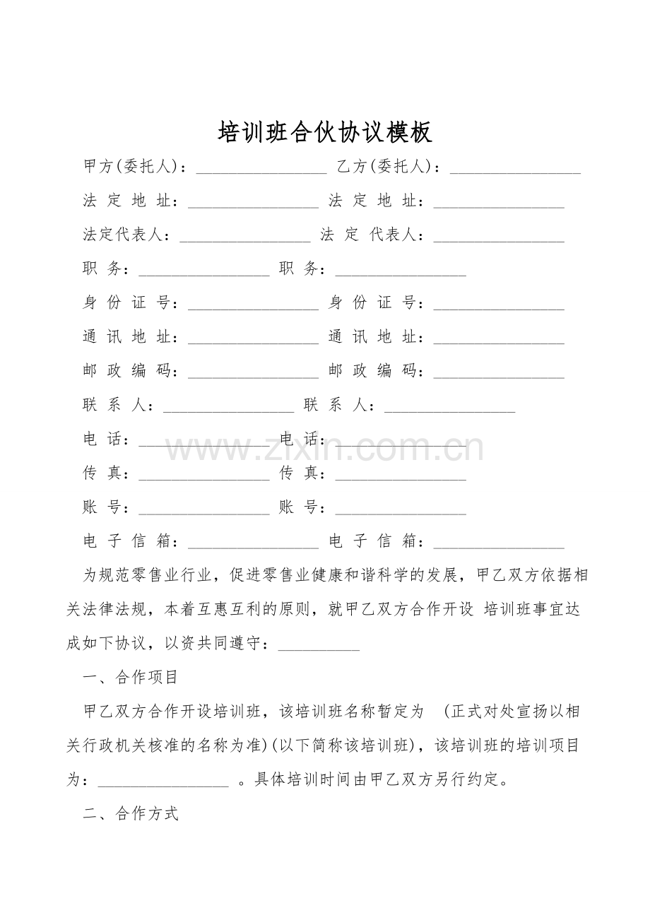 培训班合伙协议模板.doc_第1页