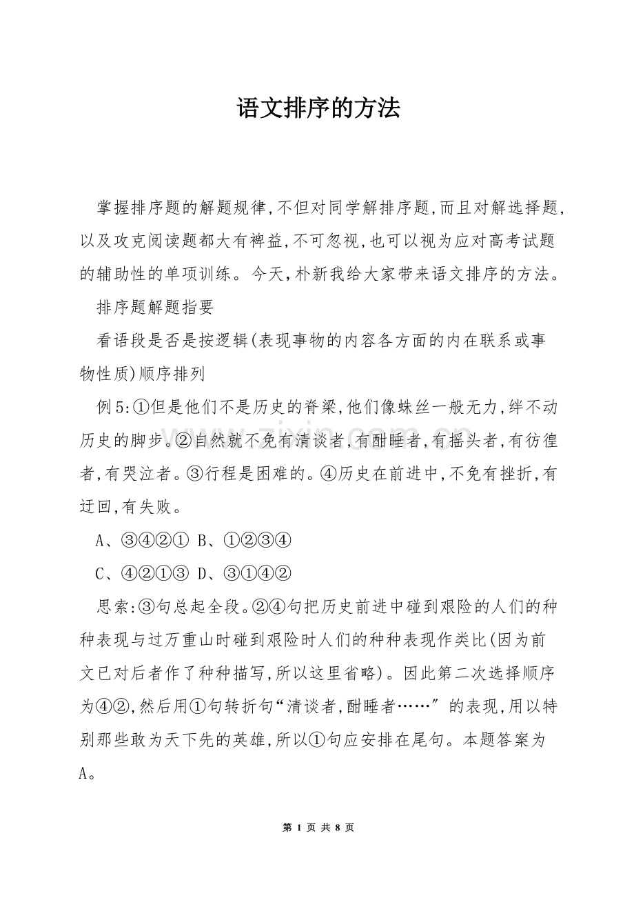 语文排序的方法.docx_第1页