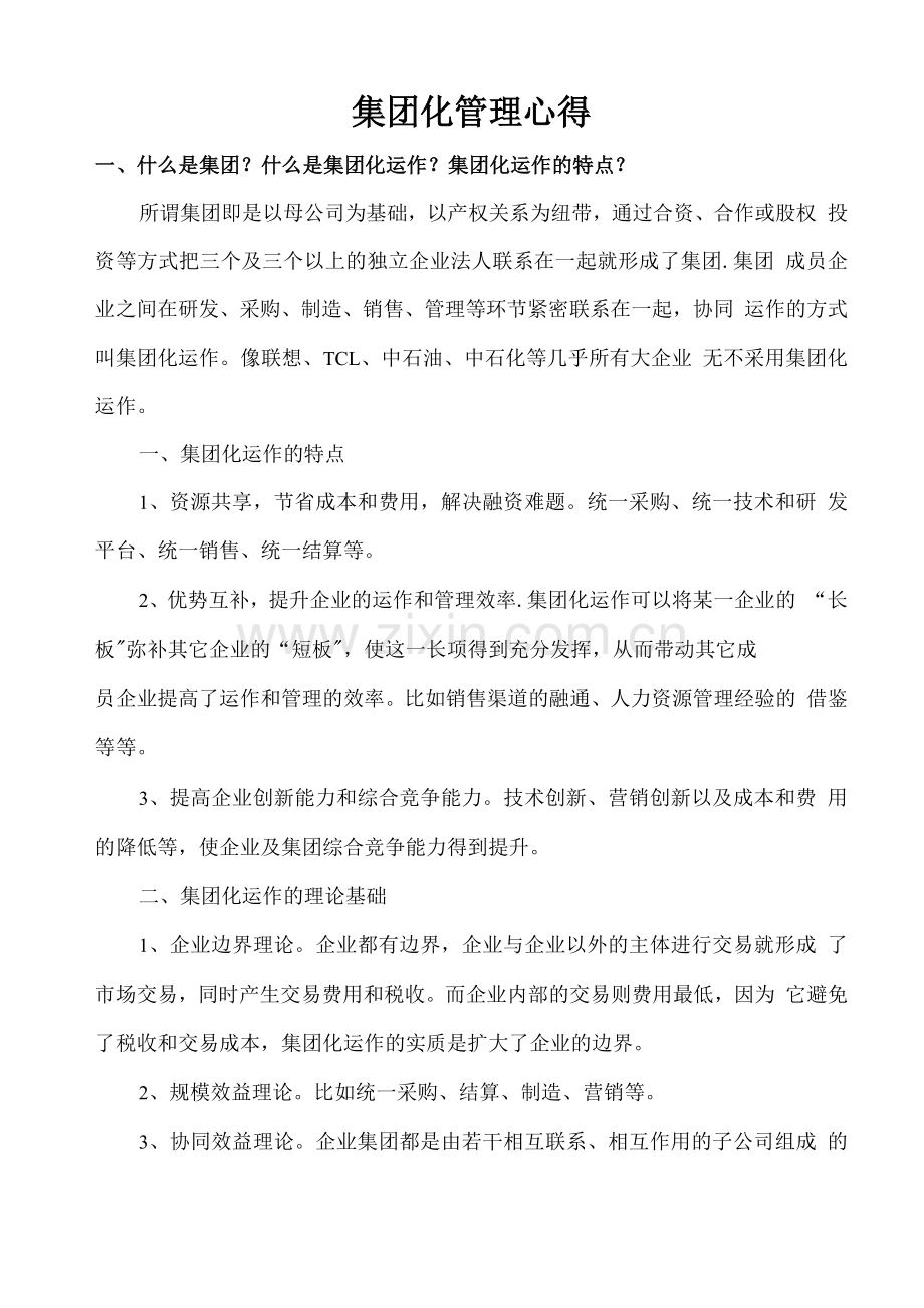 集团化管理心得.docx_第1页