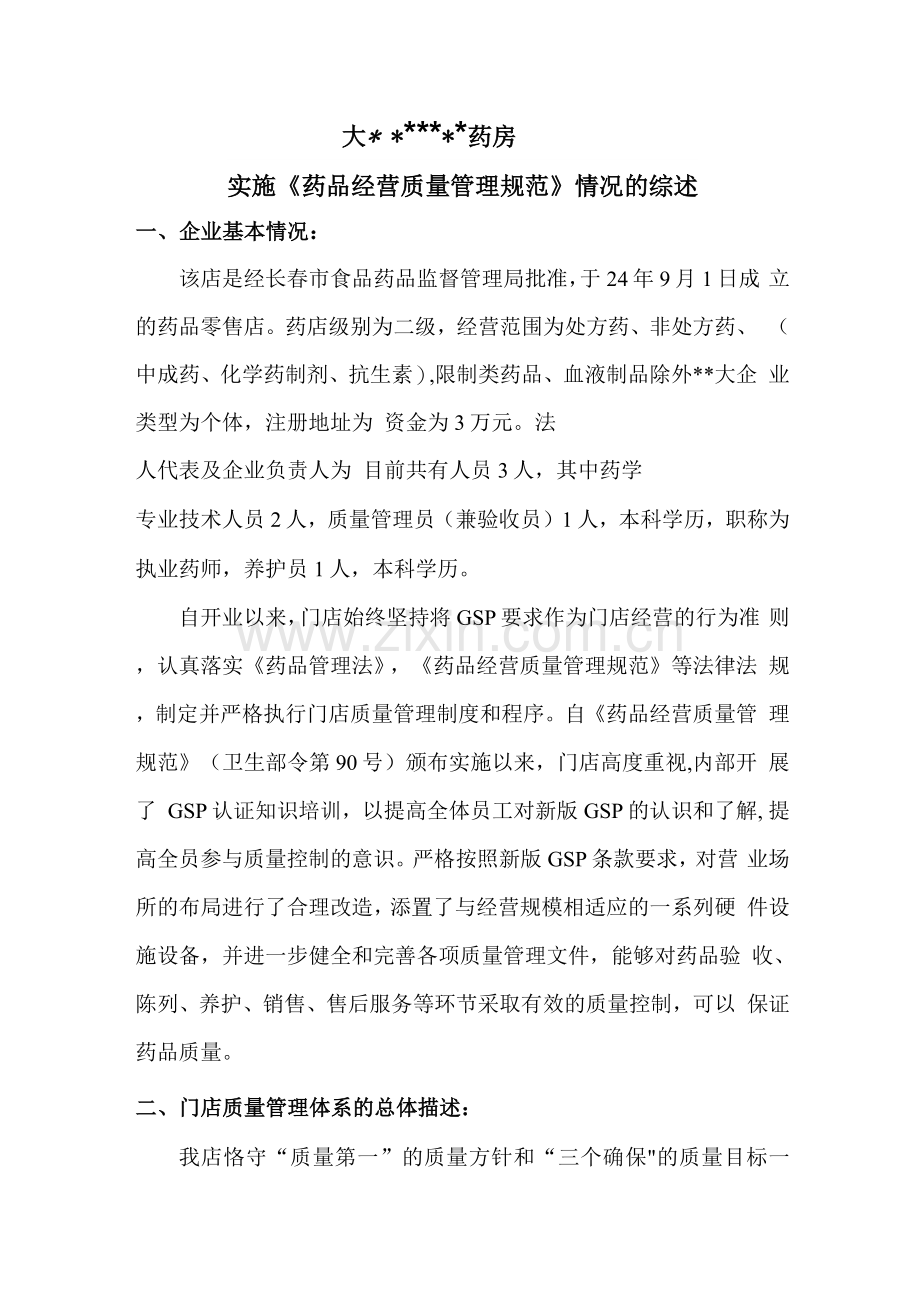 零售药店实施药品经营质量的管理规范情况综述.docx_第1页