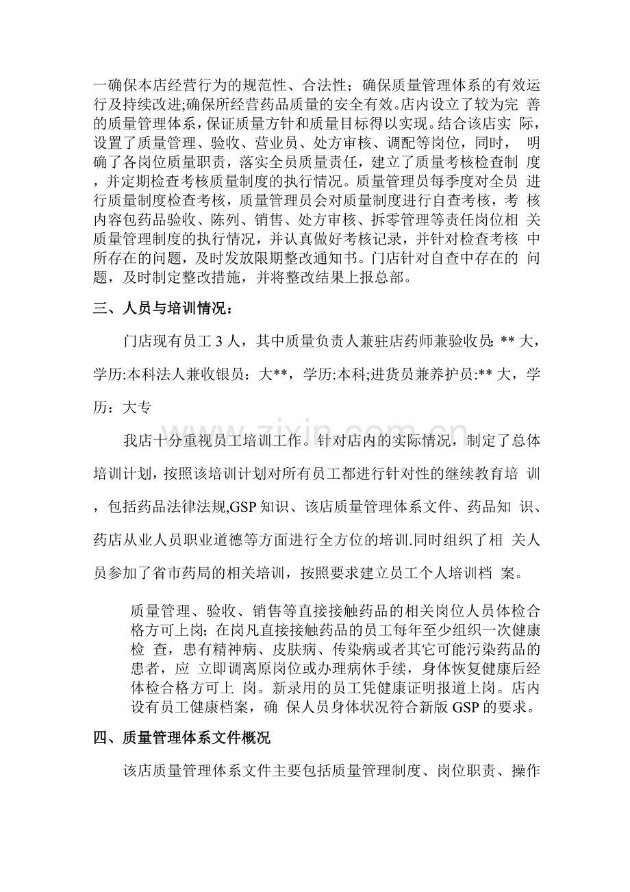 零售药店实施药品经营质量的管理规范情况综述.docx_第2页